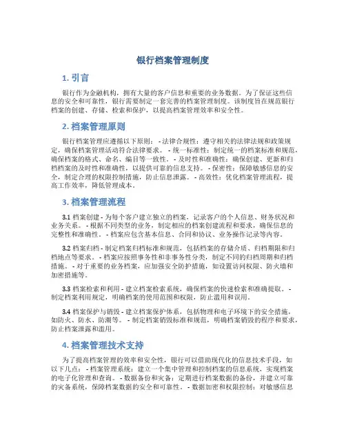 银行档案管理制度