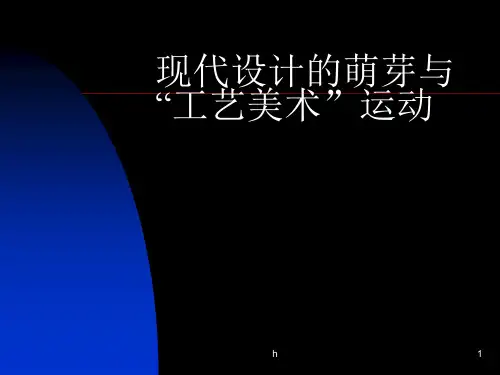 现代设计的萌芽与工艺美术运动