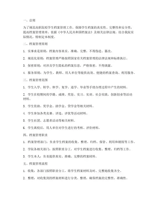 高职院校学生档案管理制度