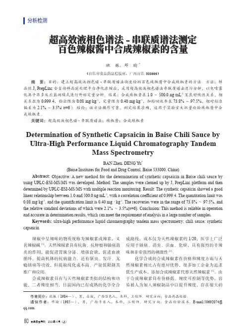 超高效液相色谱法-串联质谱法测定百色辣椒酱中合成辣椒素的含量
