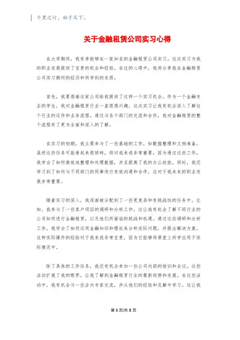 关于金融租赁公司实习心得