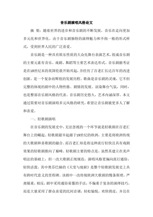 音乐剧演唱风格论文