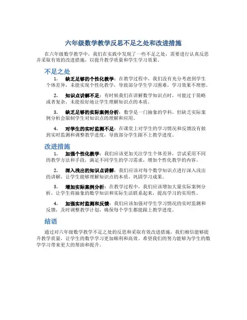 六年级数学教学反思不足之处和改进措施