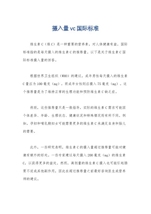 摄入量vc国际标准