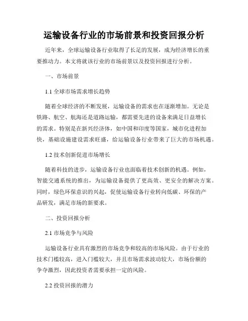 运输设备行业的市场前景和投资回报分析