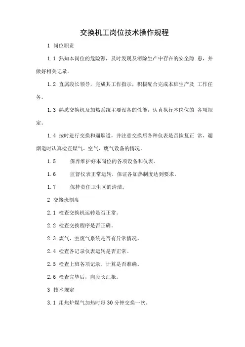 炼焦厂交换机工岗位技术操作规程(最全)