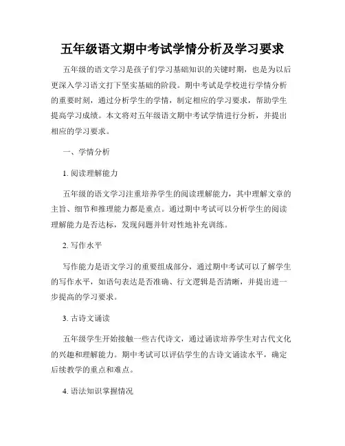 五年级语文期中考试学情分析及学习要求