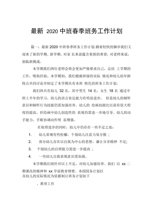 最新2020中班春季班务工作计划