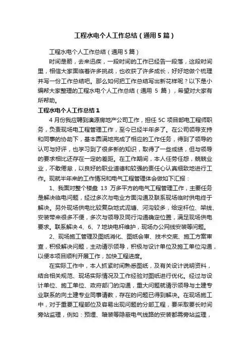 工程水电个人工作总结（通用5篇）