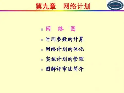 第九章 网络计划