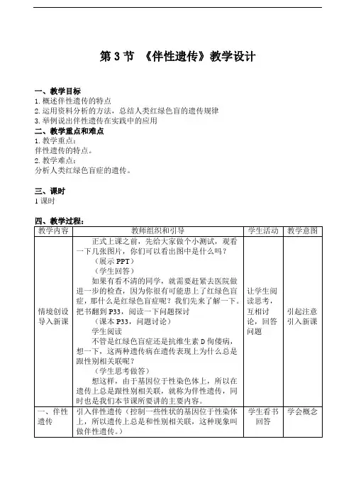 伴性遗传教学设计