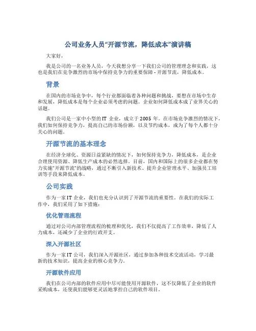 公司业务人员“开源节流,降低成本”演讲稿