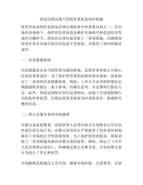 国家法律法规下的投资者权益保护措施