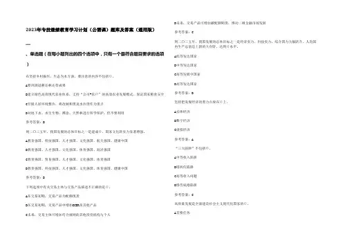 2023年专技继续教育学习计划(公需课)题库及答案(通用版)
