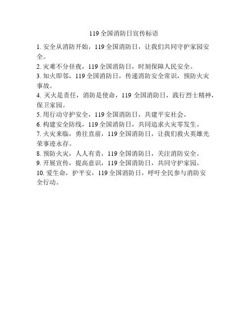 119全国消防日宣传标语