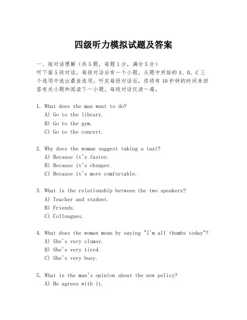 四级听力模拟试题及答案