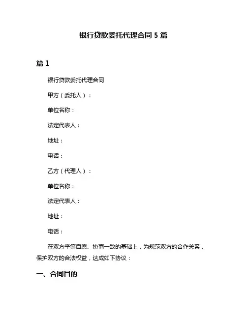 银行贷款委托代理合同5篇
