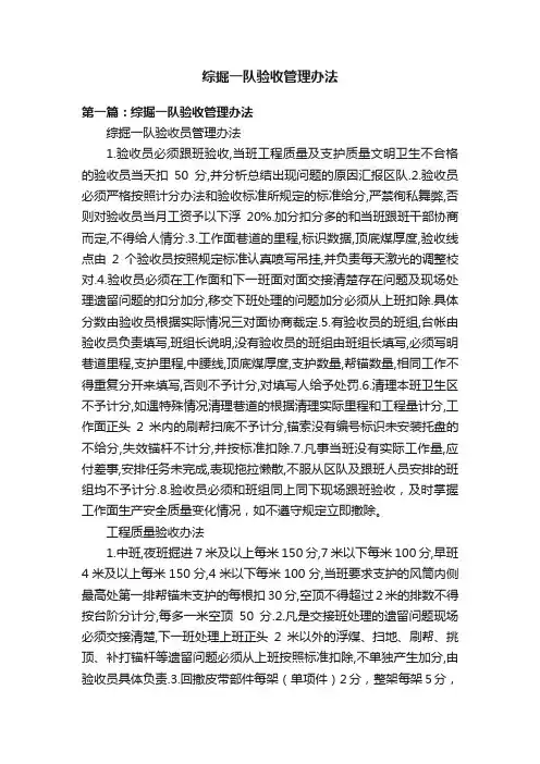 综掘一队验收管理办法