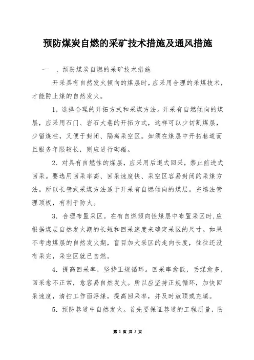预防煤炭自燃的采矿技术措施及通风措施
