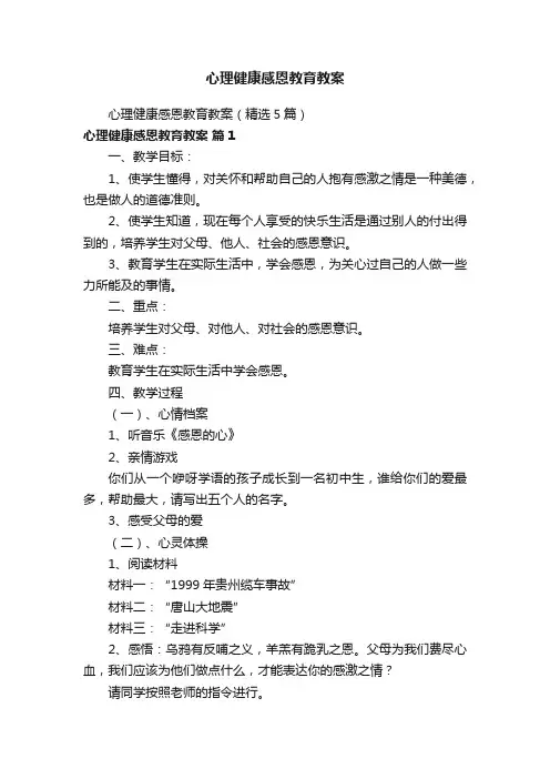 心理健康感恩教育教案（精选5篇）
