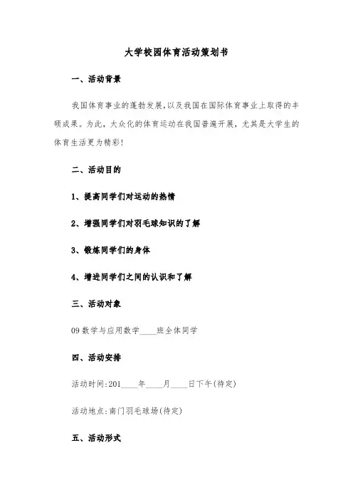 大学校园体育活动策划书(七篇)