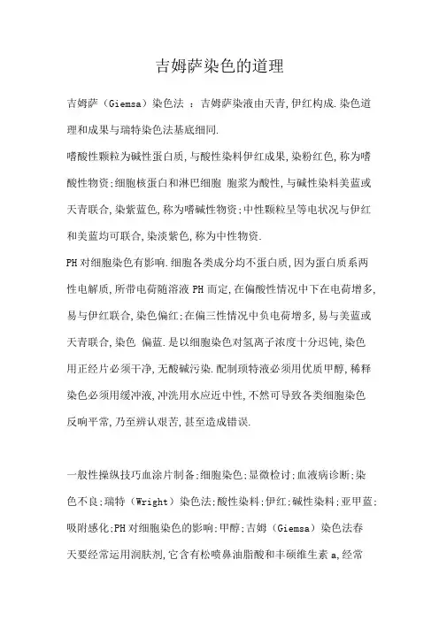 吉姆萨染色的原理