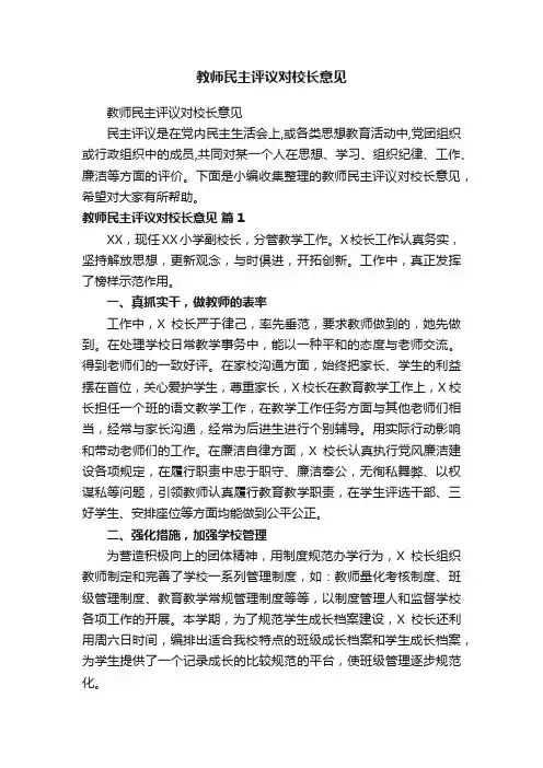 教师民主评议对校长意见