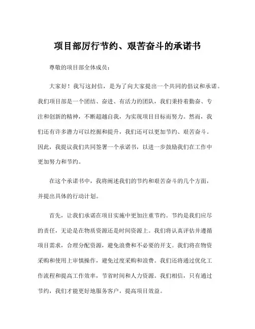 项目部厉行节约、艰苦奋斗的承诺书