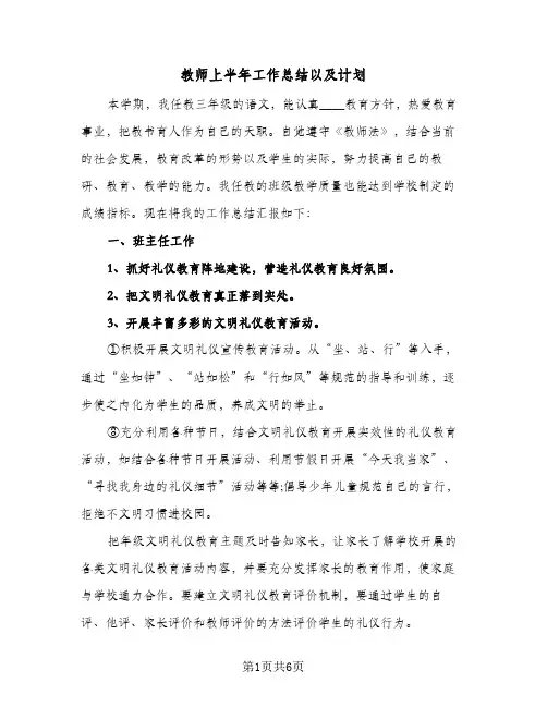 教师上半年工作总结以及计划（3篇）