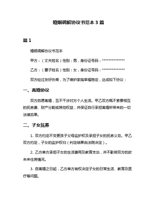 婚姻调解协议书范本3篇