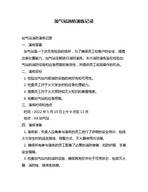 加气站消防演练记录
