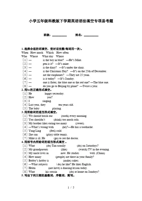 小学五年级科教版下学期英语语法填空专项易考题