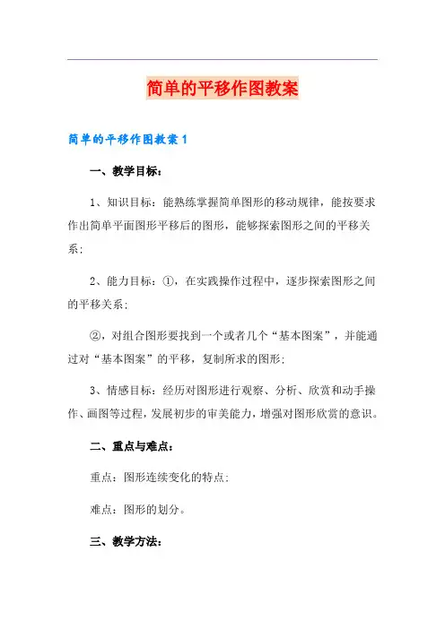 简单的平移作图教案