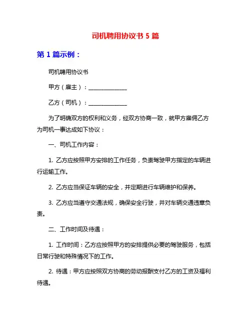 司机聘用协议书5篇