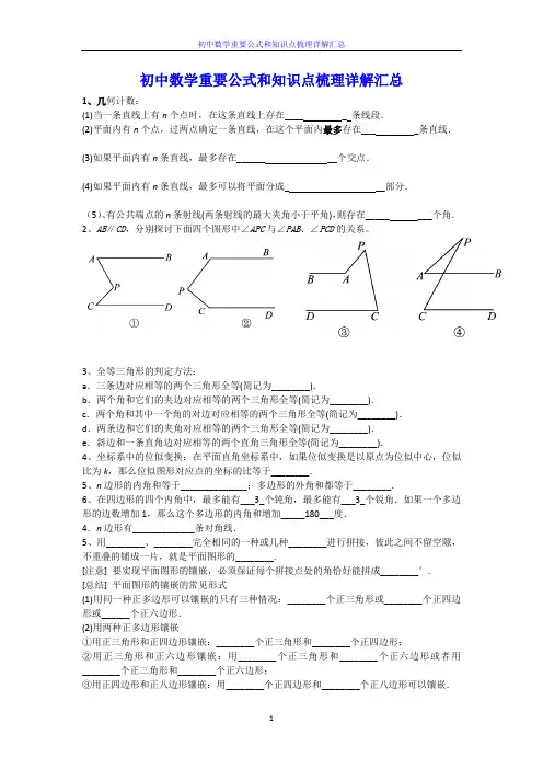 初中数学重要公式和知识点梳理详解汇总
