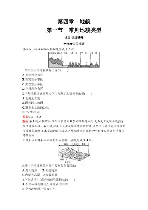 人教高中地理必修第一册第四章 第一节 常见地貌类型