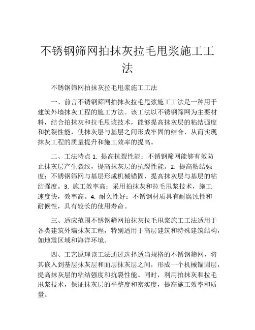 不锈钢筛网拍抹灰拉毛甩浆施工工法