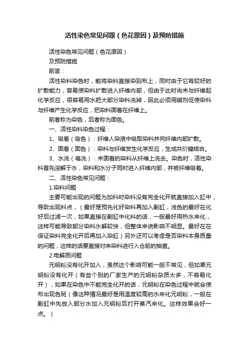 活性染色常见问题（色花原因）及预防措施
