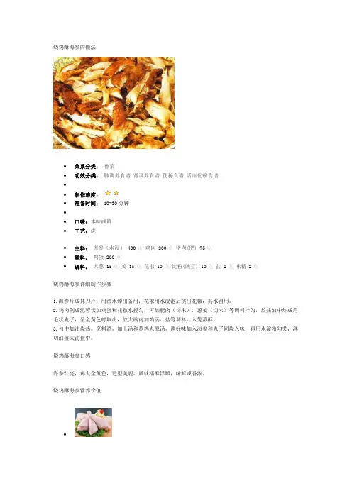 烧鸡酥海参的做法