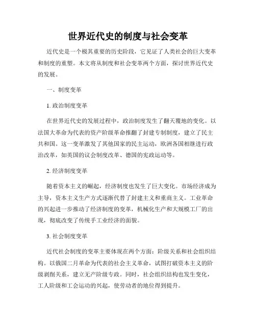 世界近代史的制度与社会变革