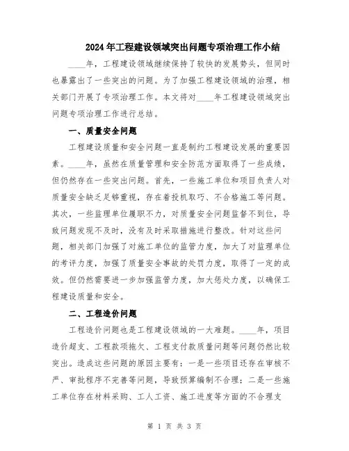 2024年工程建设领域突出问题专项治理工作小结