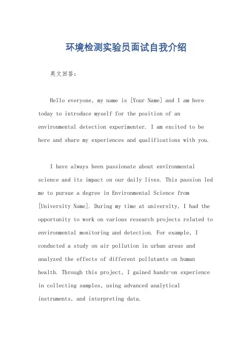 环境检测实验员面试自我介绍