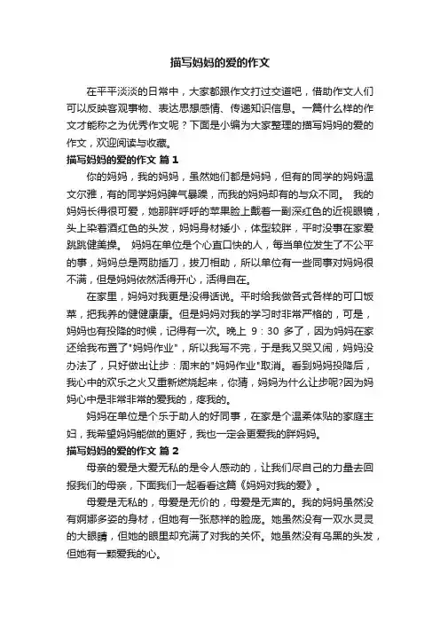 描写妈妈的爱的作文（通用43篇）