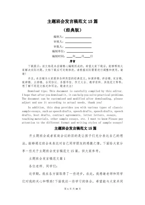 主题班会发言稿范文15篇
