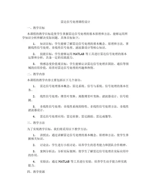 雷达信号处理课程设计