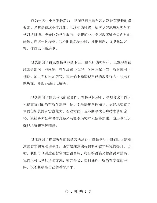 中小继教老师的学习总结范文
