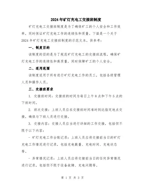 2024年矿灯充电工交接班制度