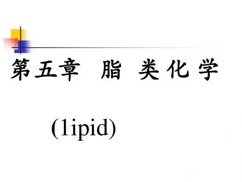 05 第五章 脂类化学