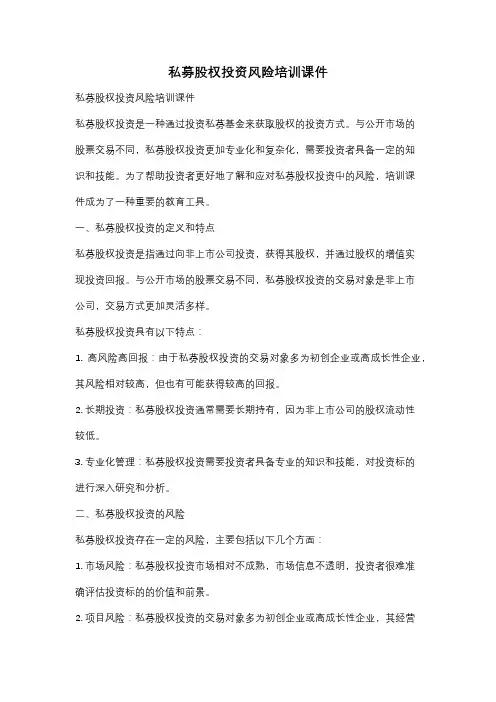私募股权投资风险培训课件