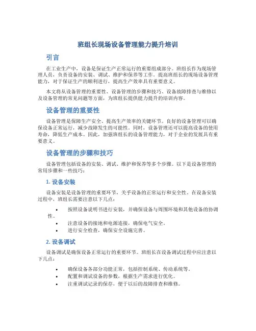 班组长现场设备管理能力提升培训